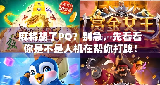 麻将胡了PQ？别急，先看看你是不是人机在帮你打牌！