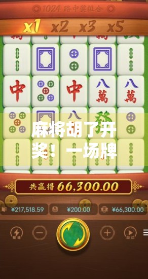 麻将胡了开奖！一场牌局背后的财富密码与人性博弈