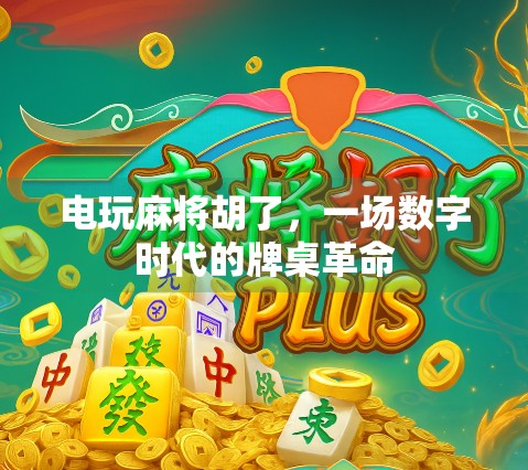 电玩麻将胡了，一场数字时代的牌桌革命