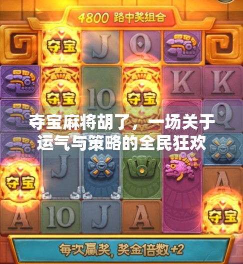 夺宝麻将胡了，一场关于运气与策略的全民狂欢