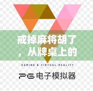 戒掉麻将胡了，从牌桌上的瘾到人生里的醒