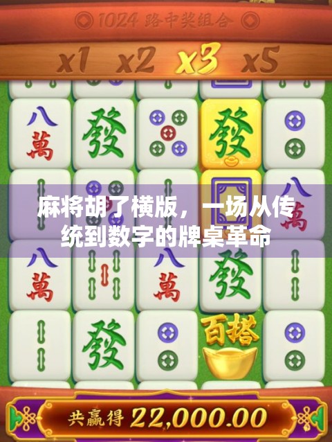 麻将胡了横版，一场从传统到数字的牌桌革命